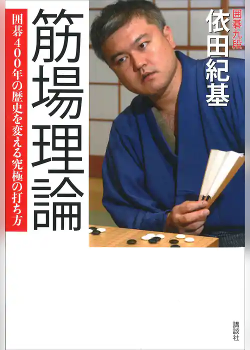 筋場理論　囲碁４００年の歴史を変える究極の打ち方