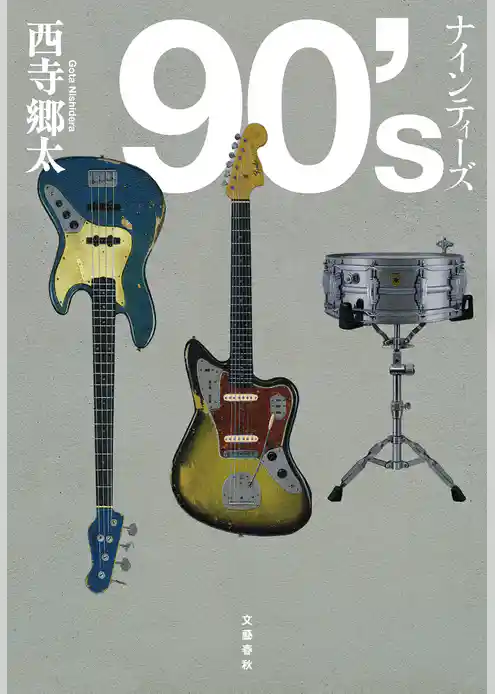 90’s　ナインティーズ