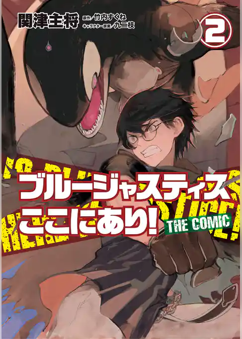 ブルージャスティスここにあり！ THE COMIC