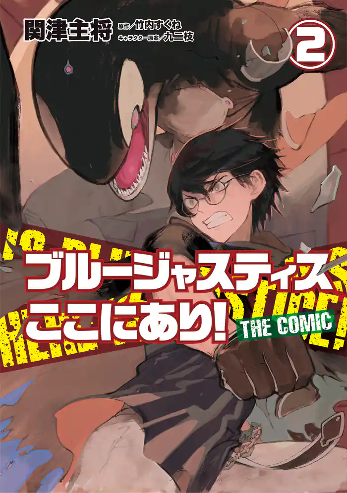 ブルージャスティスここにあり! THE COMIC (2)