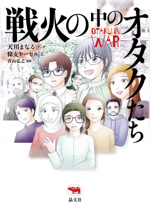 戦火の中のオタクたち