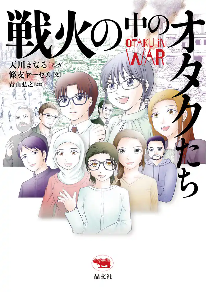 戦火の中のオタクたち