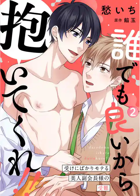 誰でも良いから抱いてくれ！！―受けにばかりモテる美人副会長様の受難―