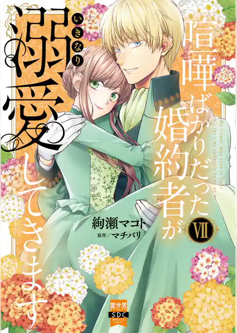 喧嘩ばかりだった婚約者がいきなり溺愛してきます【単行本版】