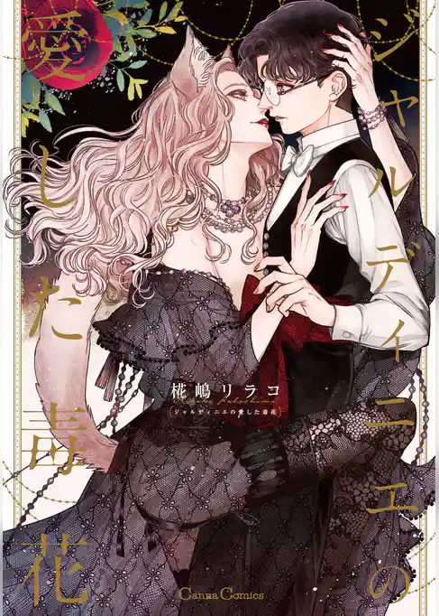 ジャルディニエの愛した毒花【単行本版】