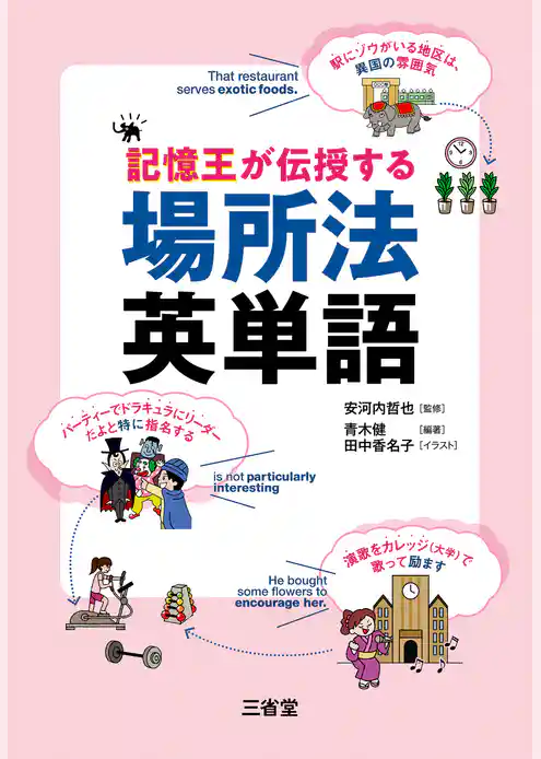 記憶王が伝授する 場所法英単語