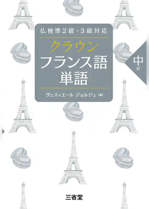 クラウン フランス語単語