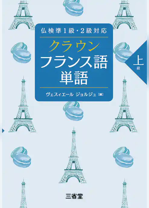 クラウン フランス語単語