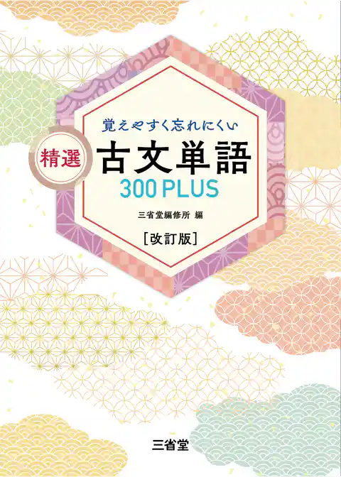 覚えやすく忘れにくい 精選 古文単語300PLUS 改訂版