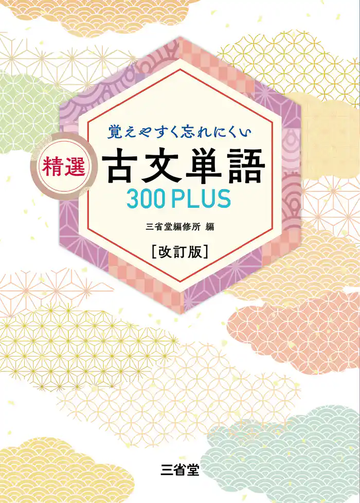 覚えやすく忘れにくい 精選 古文単語300PLUS 改訂版