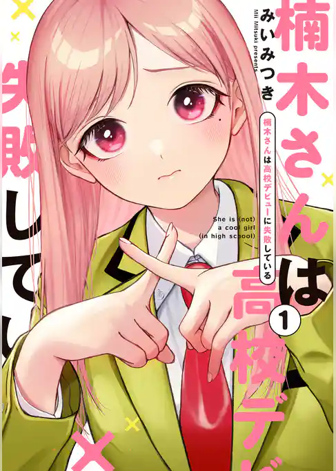 楠木さんは高校デビューに失敗している