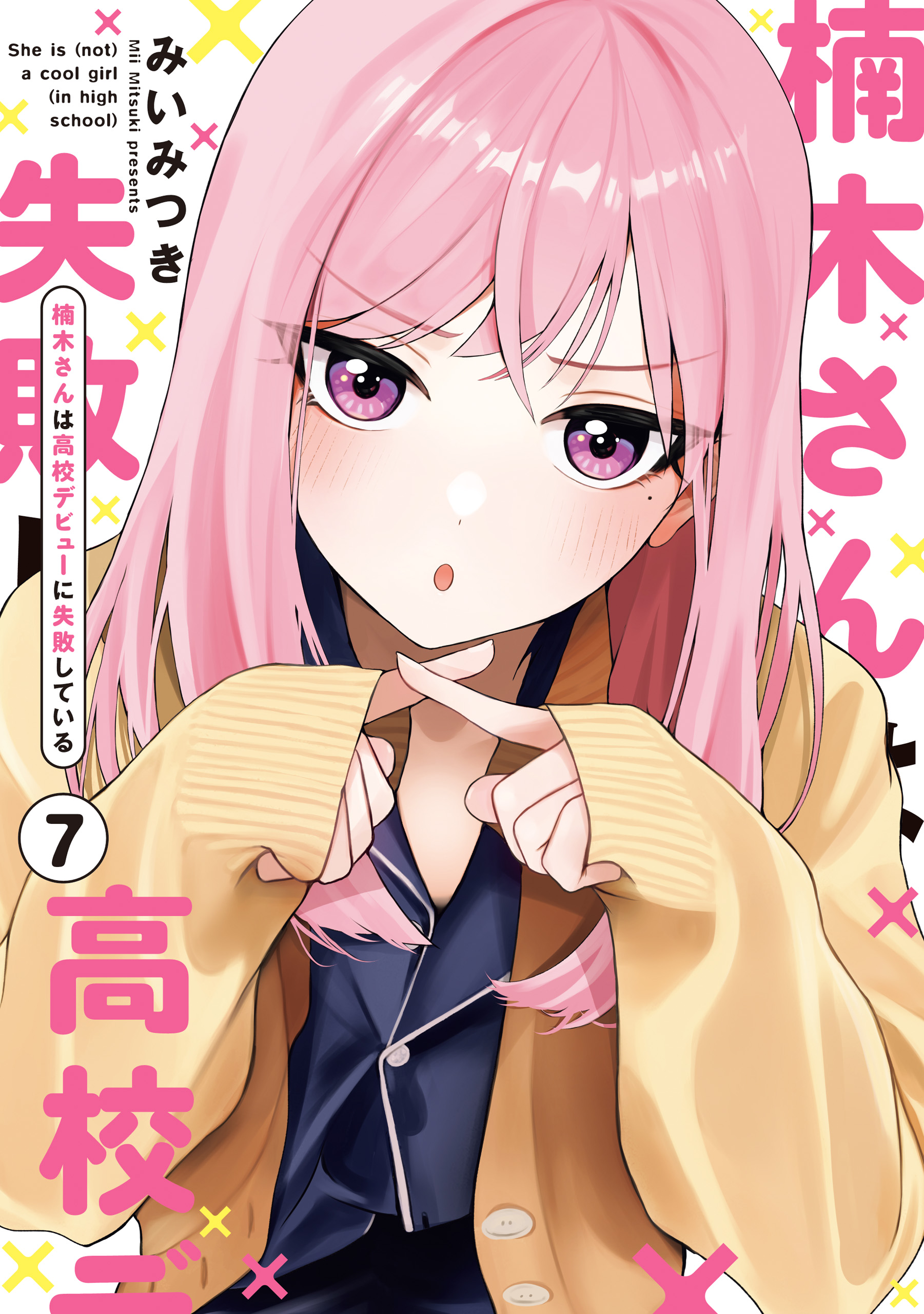 楠木さんは高校デビューに失敗している　非売品 楠木さんは高校デビューに失敗している(マンガ) - 電子書籍 | U-NEXT