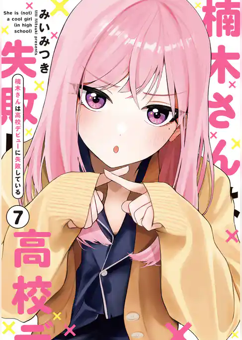 楠木さんは高校デビューに失敗している