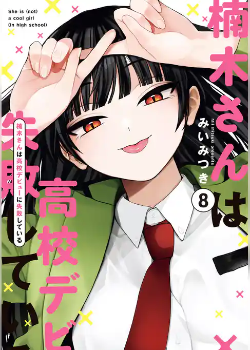 楠木さんは高校デビューに失敗している
