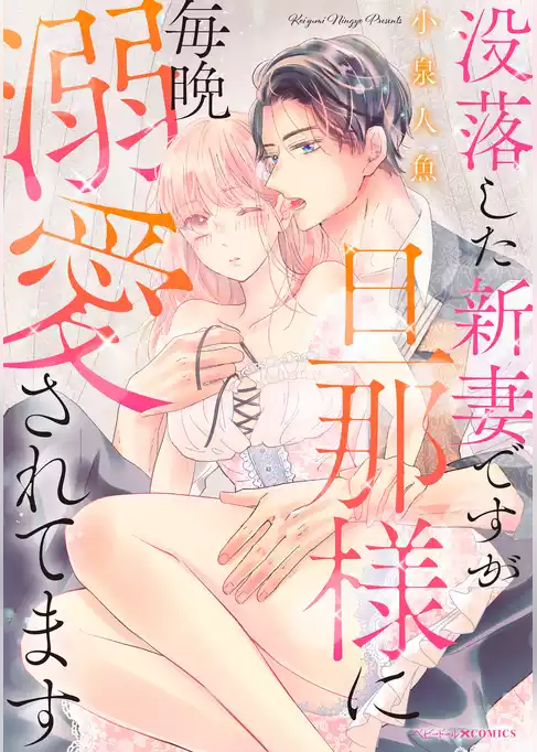 没落した新妻ですが、旦那様に毎晩溺愛されてます