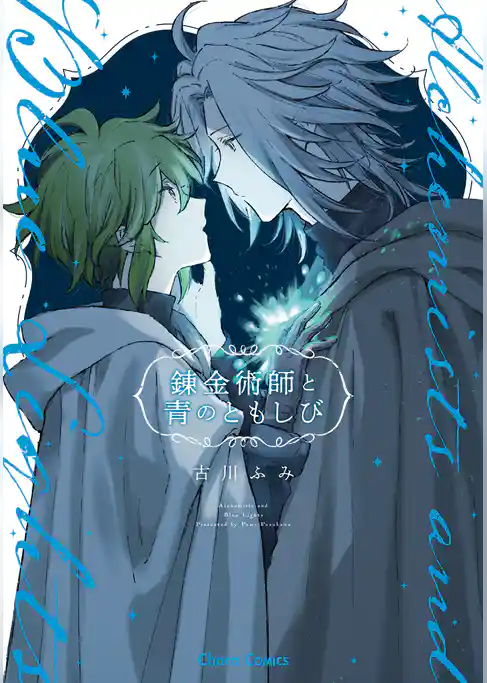 錬金術師と青のともしび