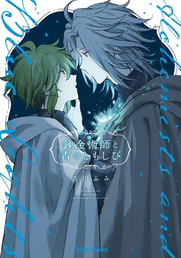錬金術師と青のともしび【おまけ付き電子限定版】
