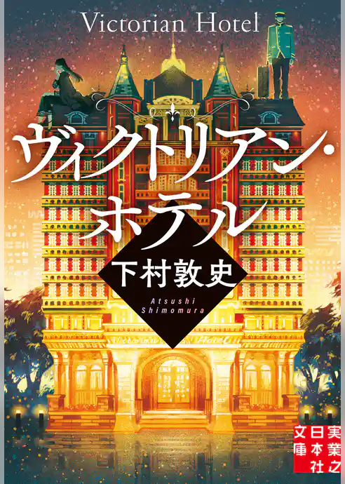 ヴィクトリアン・ホテル