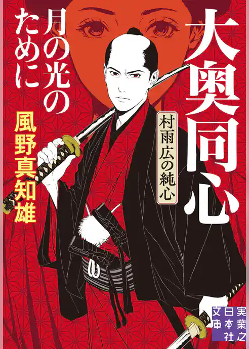 月の光のために　大奥同心・村雨広の純心　新装版
