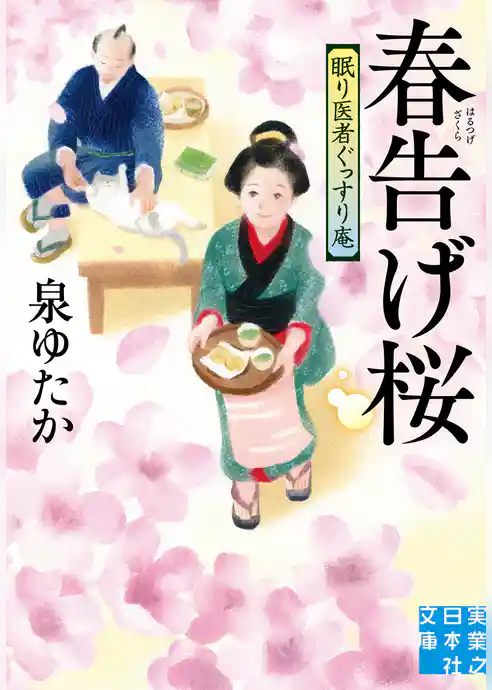春告げ桜　眠り医者ぐっすり庵
