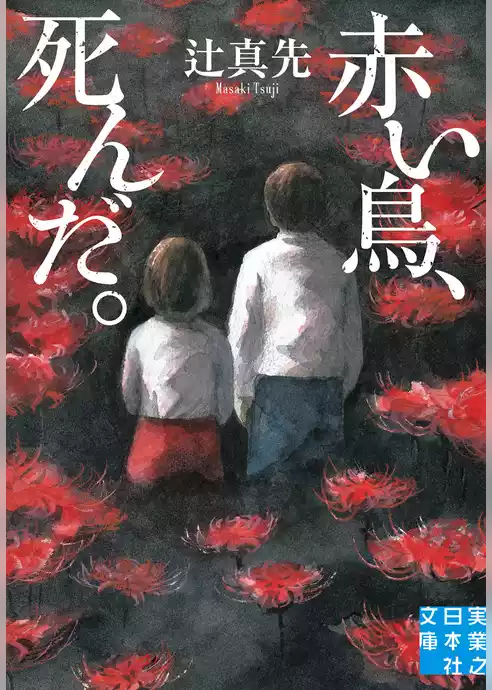 赤い鳥、死んだ。