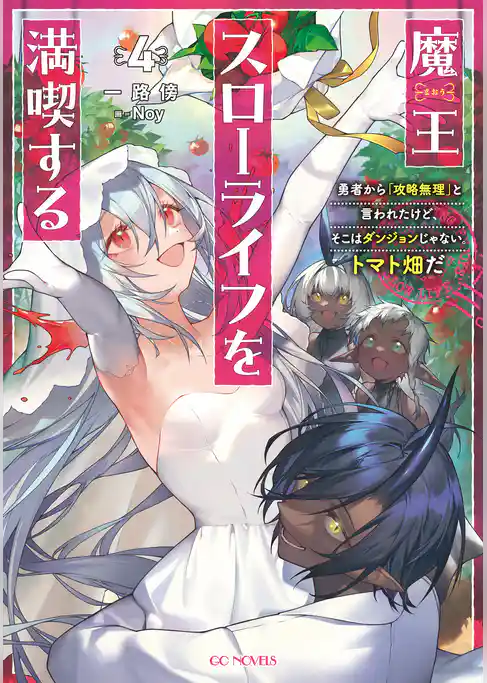 魔王スローライフを満喫する～勇者から「攻略無理」と言われたけど、そこはダンジョンじゃない。トマト畑だ～