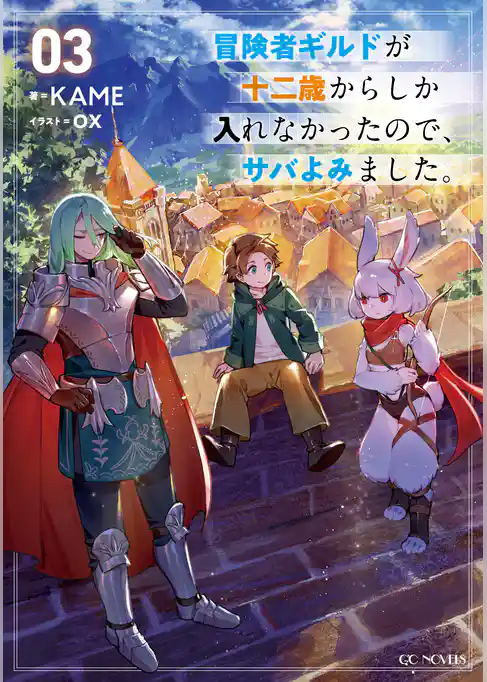 冒険者ギルドが十二歳からしか入れなかったので、サバよみました。