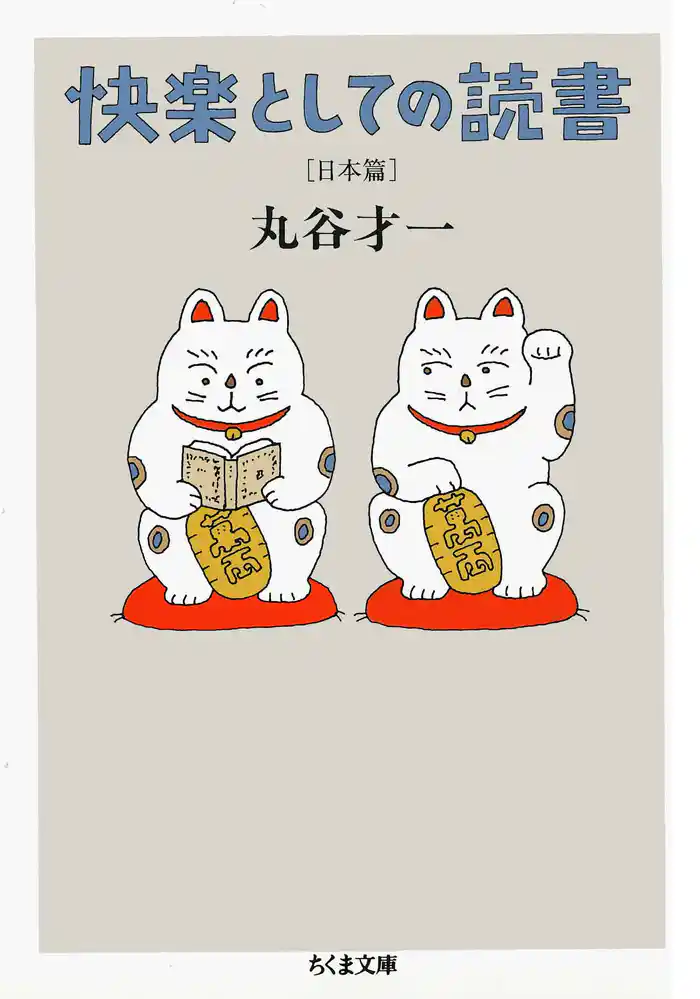 快楽としての読書 日本篇
