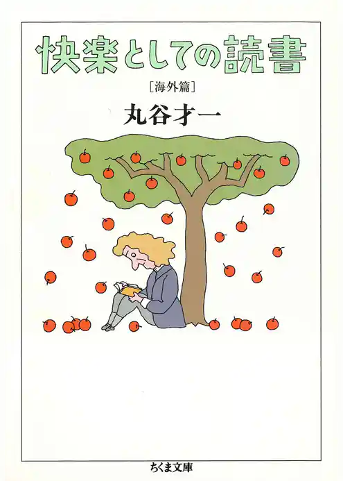 快楽としての読書　海外篇