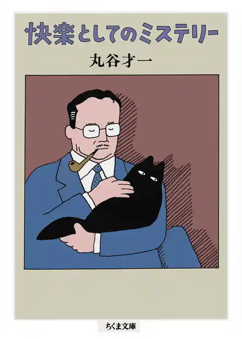 快楽としてのミステリー