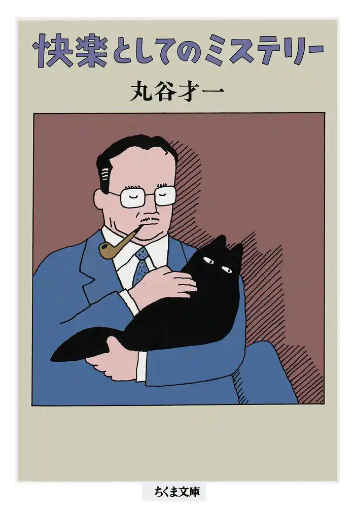 快楽としてのミステリー