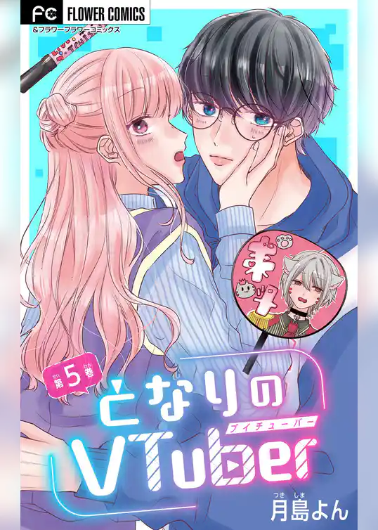 となりのVtuber【マイクロ】