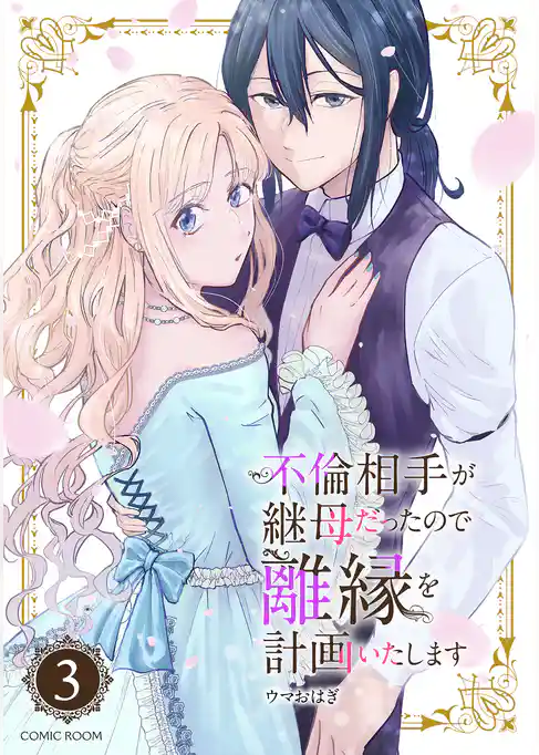 不倫相手が継母だったので離縁を計画いたします（コミック） 分冊版