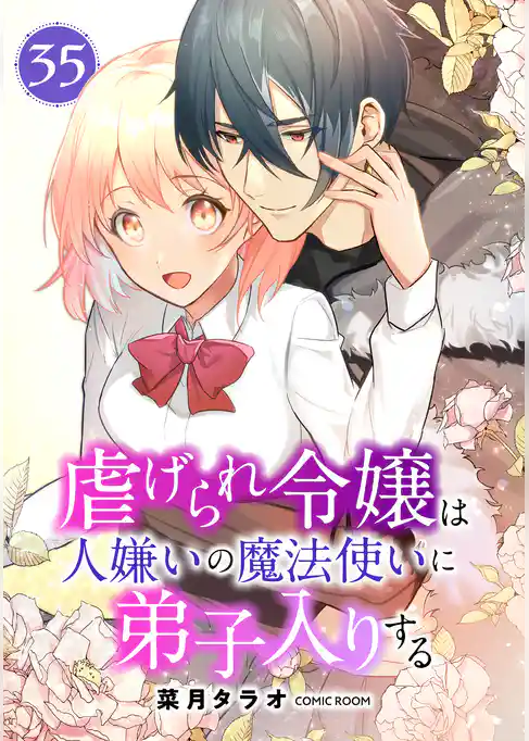 虐げられ令嬢は人嫌いの魔法使いに弟子入りする（コミック） 分冊版