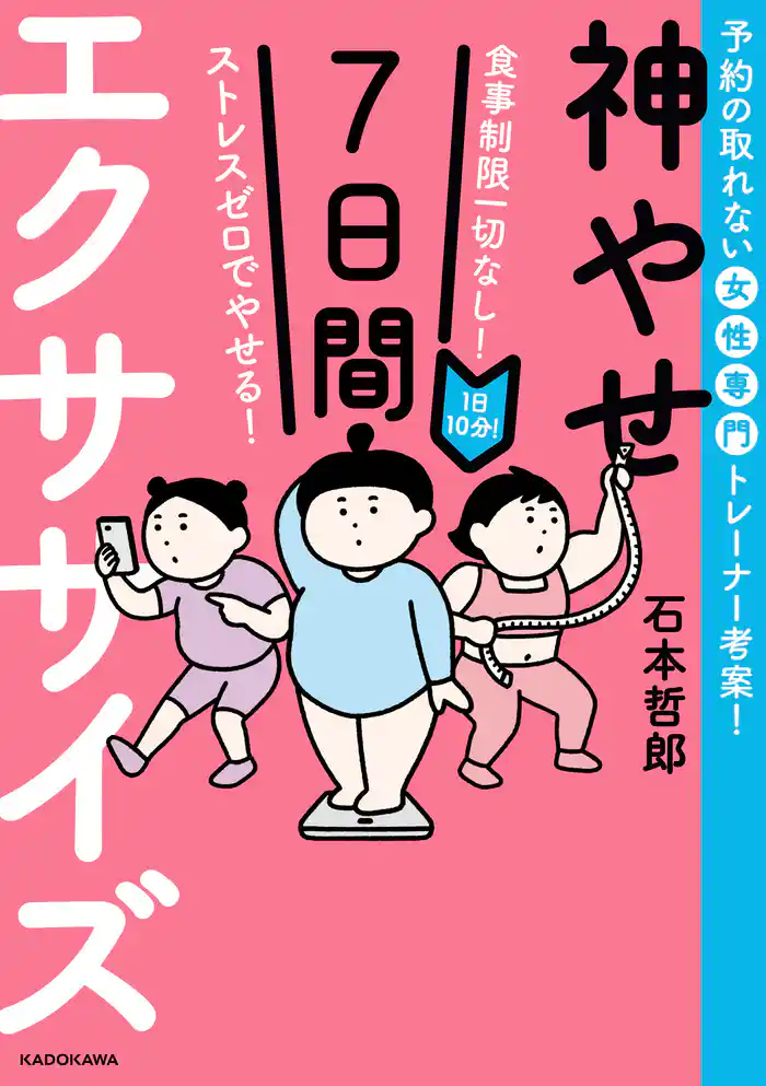 食事制限一切なし! ストレスゼロでやせる! 1日10分!神やせ7日間エクササイズ