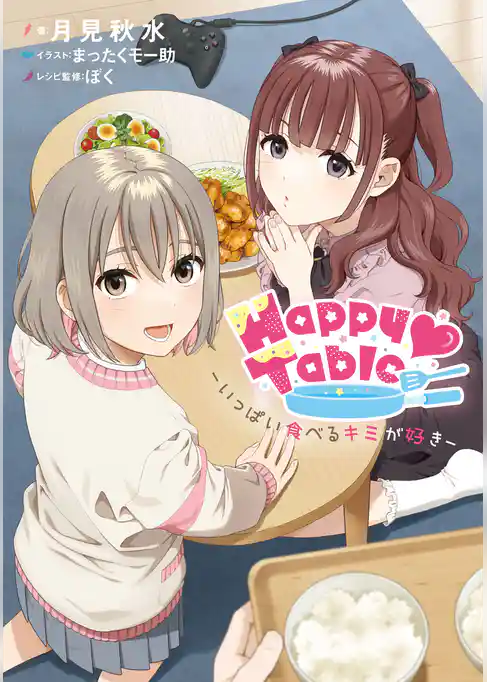 Happy Table　‐いっぱい食べるキミが好き‐