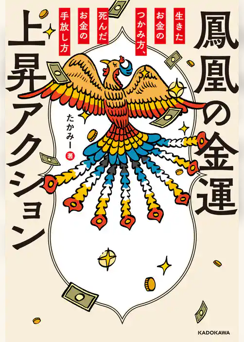 鳳凰の金運上昇アクション 生きたお金のつかみ方、死んだお金の手放し方