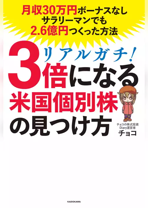 リアルガチ！３倍になる米国個別株の見つけ方　月収30万円ボーナスなしサラリーマンでも2.6億円つくった方法
