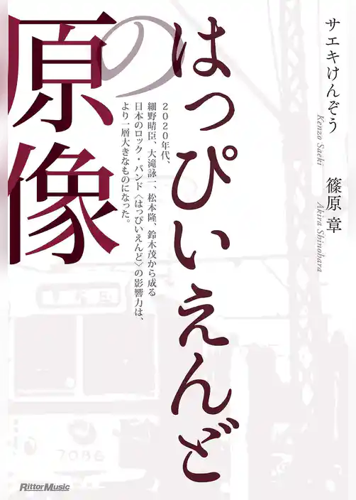 はっぴいえんどの原像