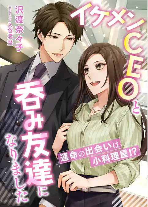 運命の出会いは小料理屋！？ イケメンCEOと呑み友達になりました
