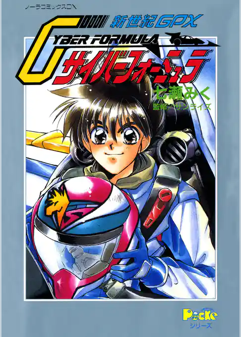ノーラコミックスDX 新世紀GPXサイバーフォーミュラ
