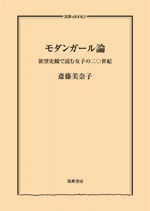 モダンガール論　──欲望史観で読む女子の二〇世紀