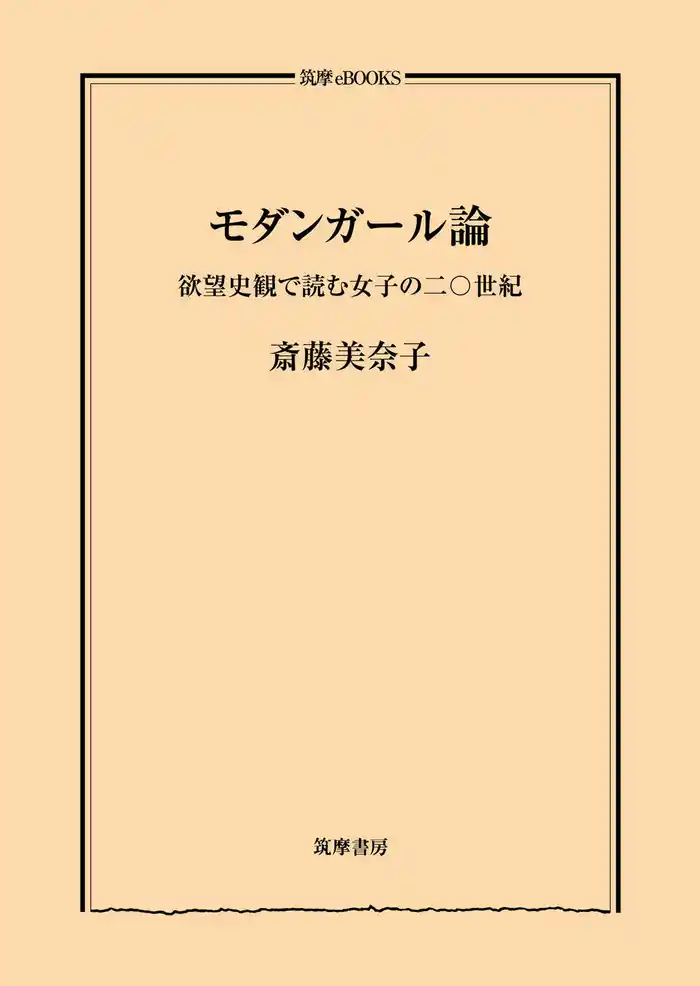 モダンガール論　──欲望史観で読む女子の二〇世紀