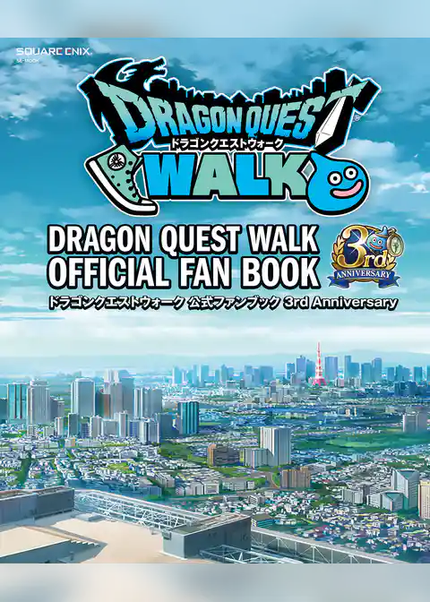 ドラゴンクエストウォーク 公式ファンブック 3rd Anniversary