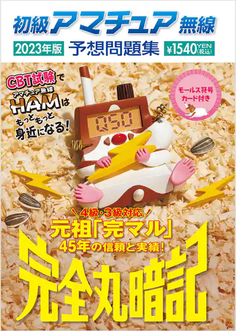 初級アマチュア無線予想問題集2023年版：完全丸暗記