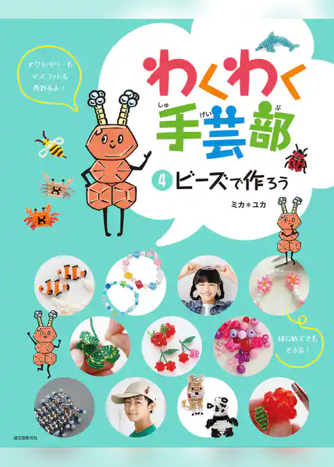 ビーズで作ろう
