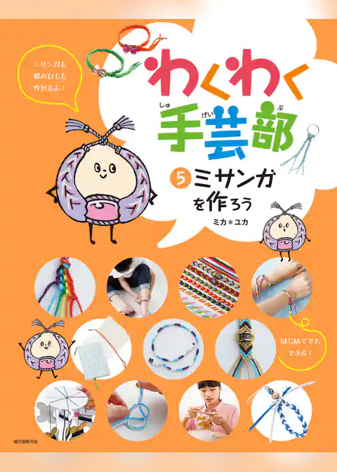 ミサンガを作ろう