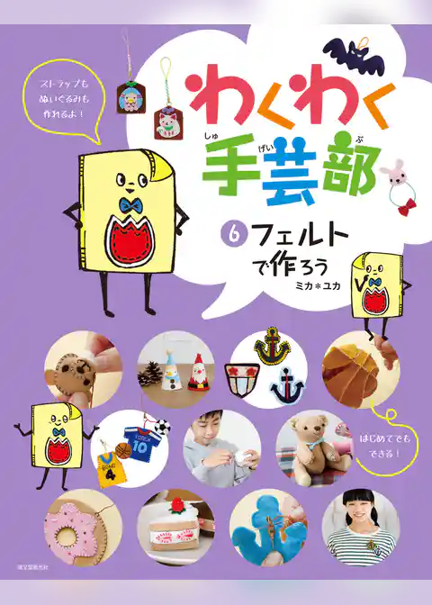 フェルトで作ろう