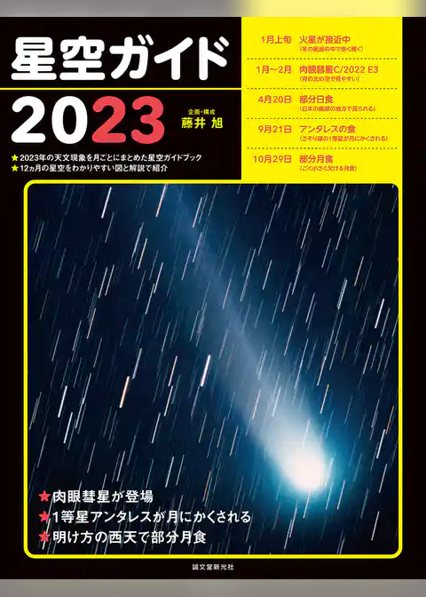 星空ガイド2023