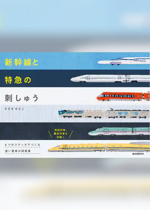 新幹線と特急の刺しゅう：６つのステッチでつくる 速い電車の図案集